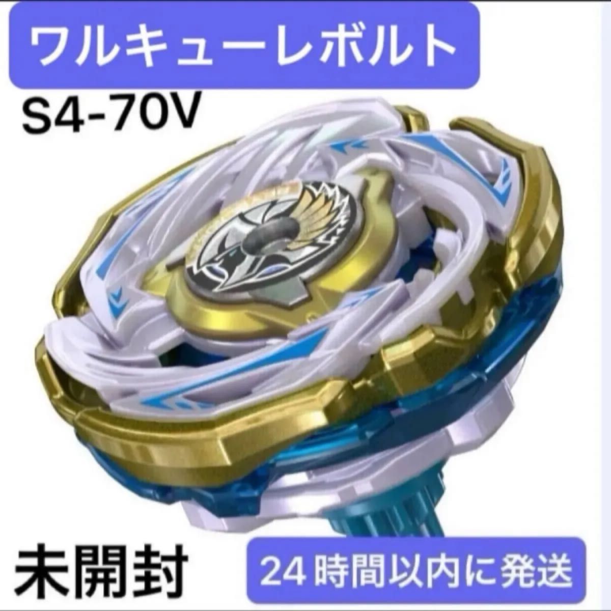 ベイブレードX ワルキューレボルトS4-70V 未開封新品｜Yahoo!フリマ