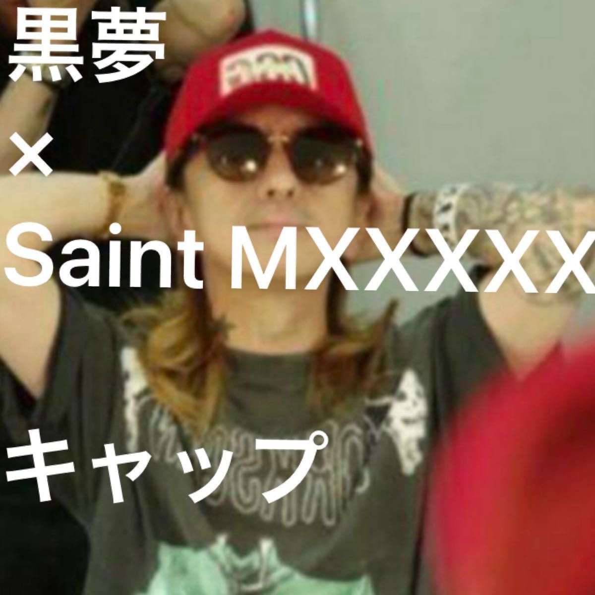 黒夢 × SAINT Mxxxxxx Mesh Cap Red コラボ キャップ セントマイケル
