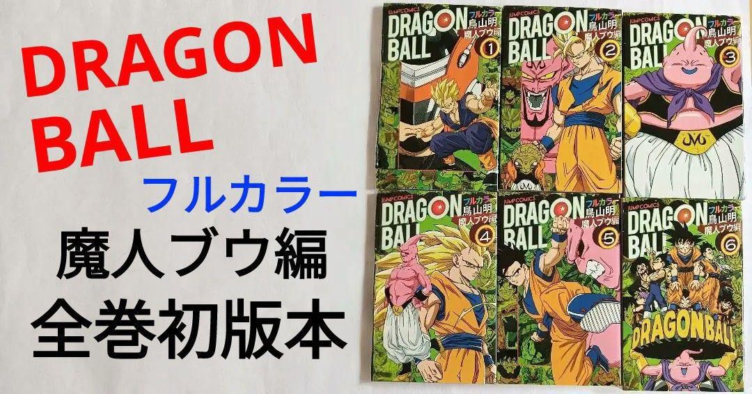ドラゴンボール フルカラー 魔人ブウ編 全巻セット｜Yahoo!フリマ（旧