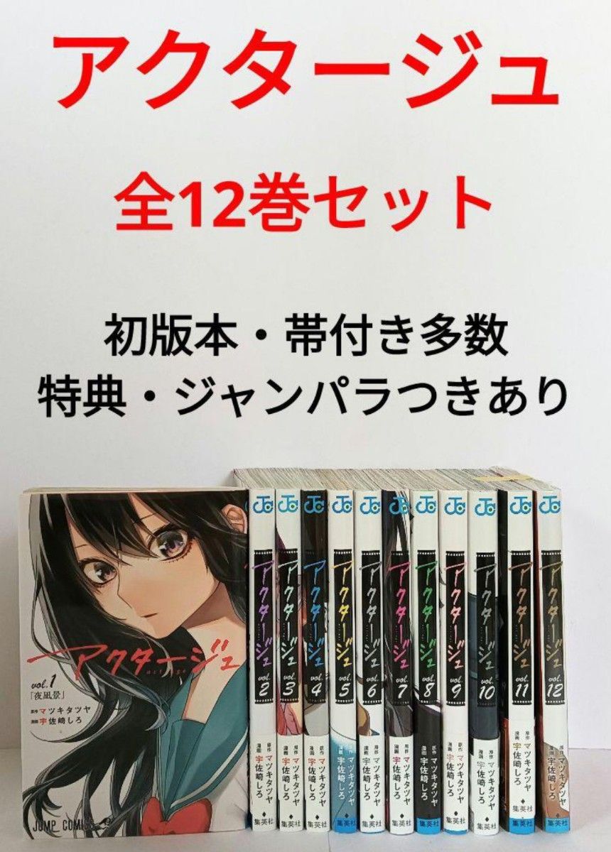 アクタージュ 全巻セット 帯付き 初版 特典つきあり｜Yahoo!フリマ（旧