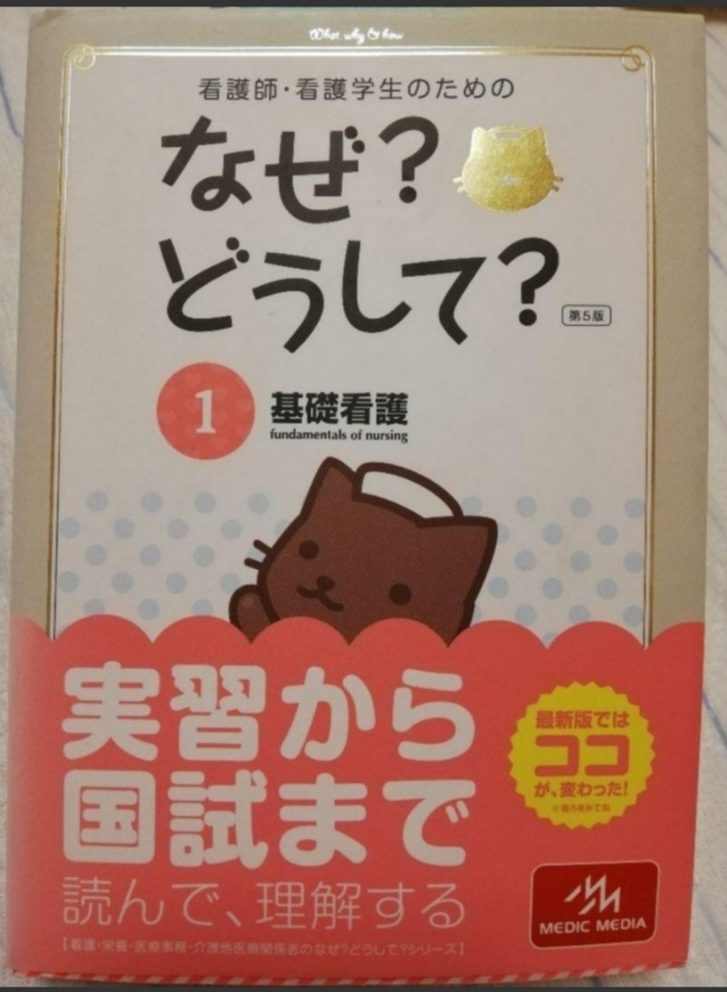 看護師・看護学生のためのなぜ どうして 1 (基礎看護)｜Yahoo!フリマ