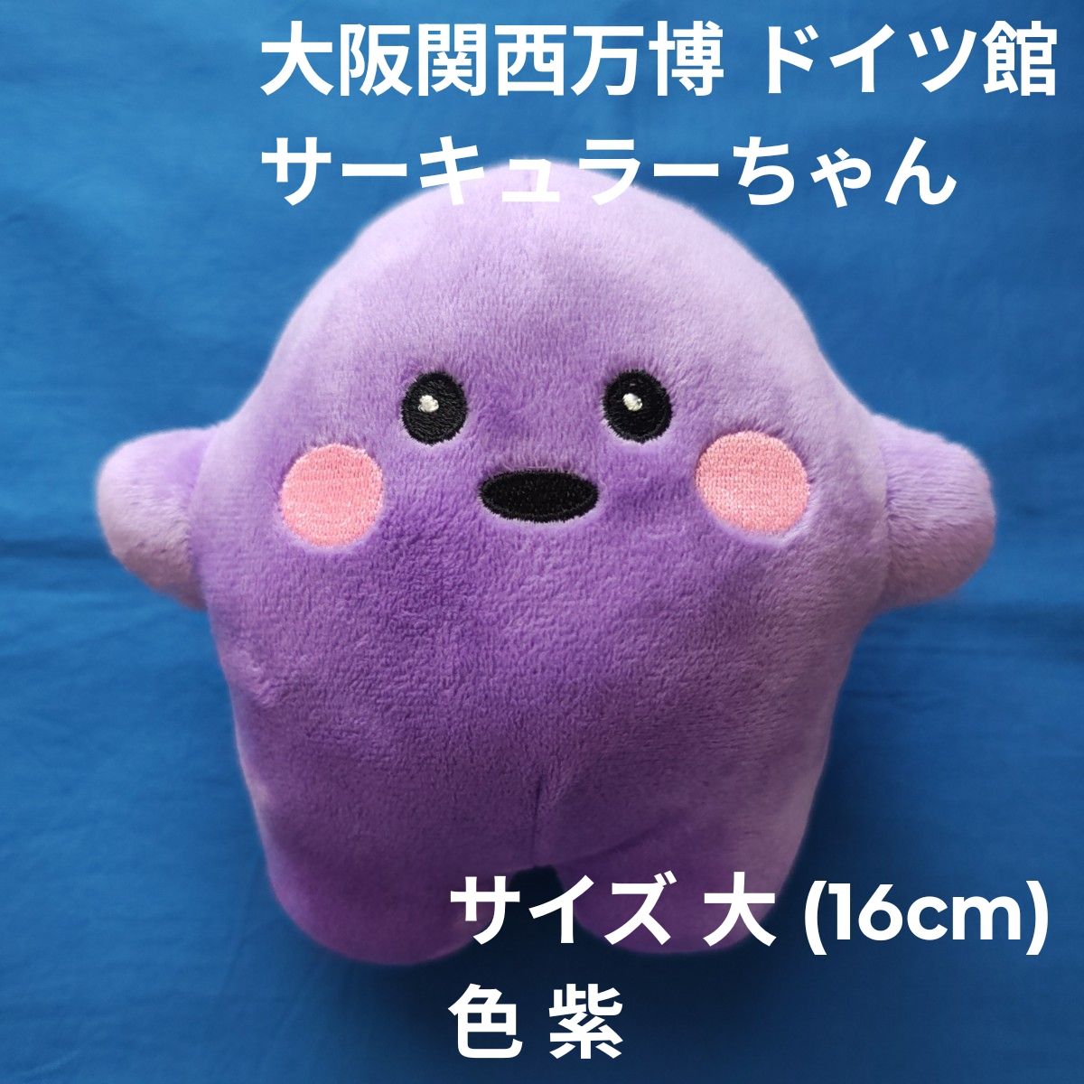 大阪関西万博 ドイツ館サーキュラーちゃん ぬいぐるみサイズ 大 (16cm