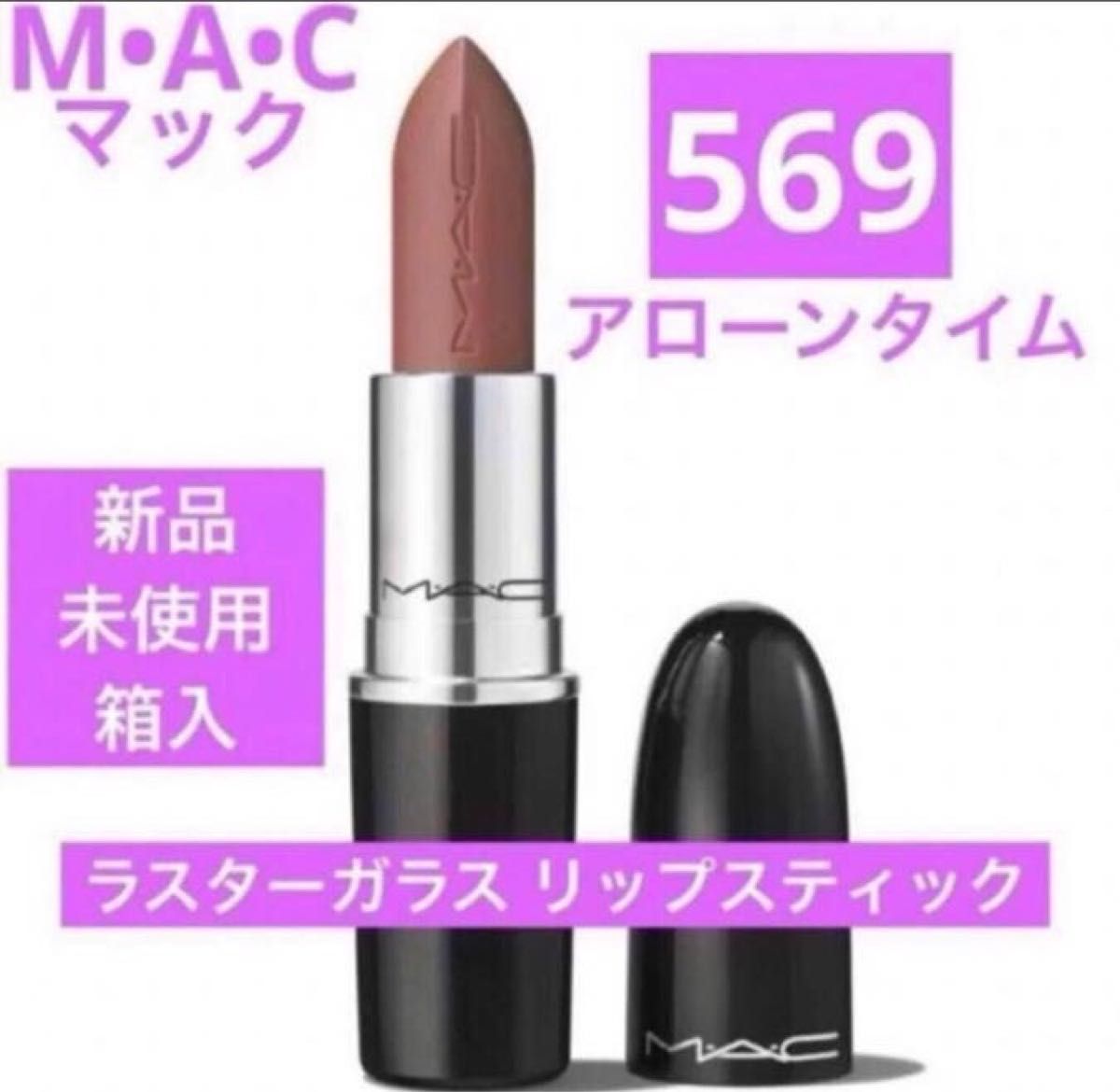 新品 マック MAC ラスターガラス リップスティック 569 アローンタイム