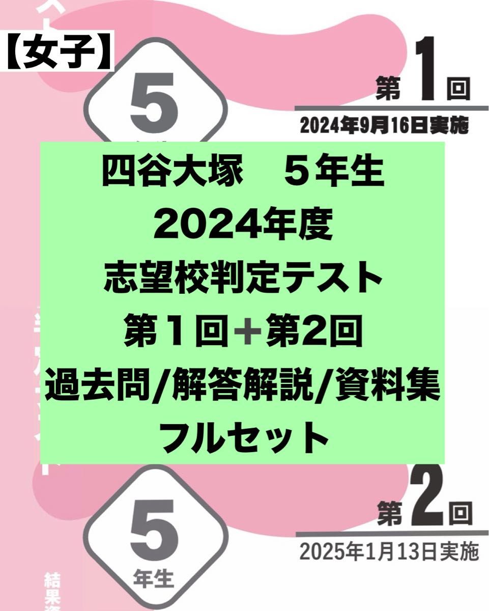 四谷大塚 2024年度 志望校判定テスト 5年生 女子 過去問・資料集フル