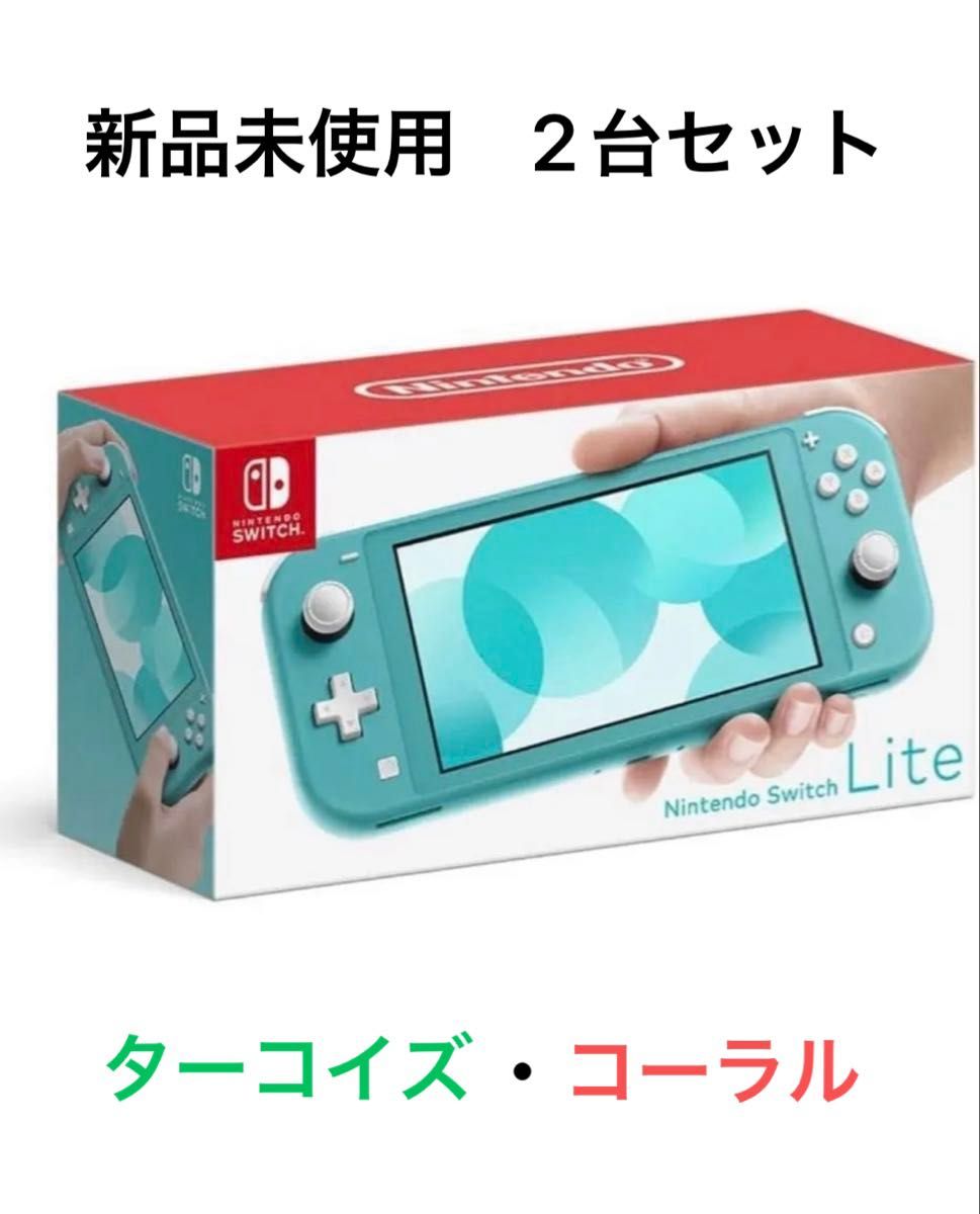 任天堂 Nintendo Switch Lite ターコイズ・コーラル2台セット 新品未
