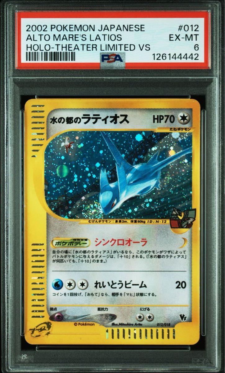 PSA6渦あり連番】水の都のラティオス 水の都のラティアス VS eカード