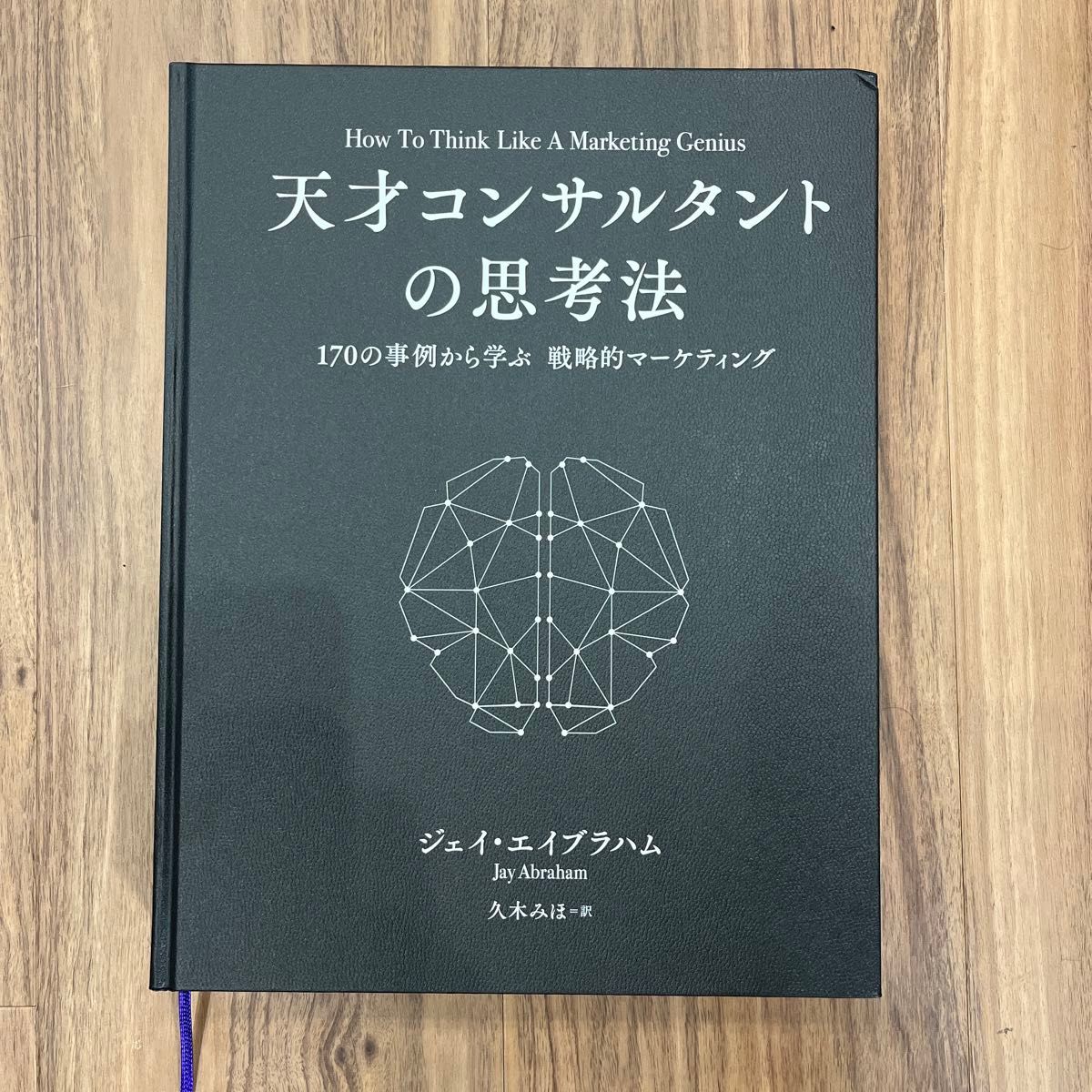 ダイレクト出版 天才コンサルタントの思考法 ジェイ エイブラハム