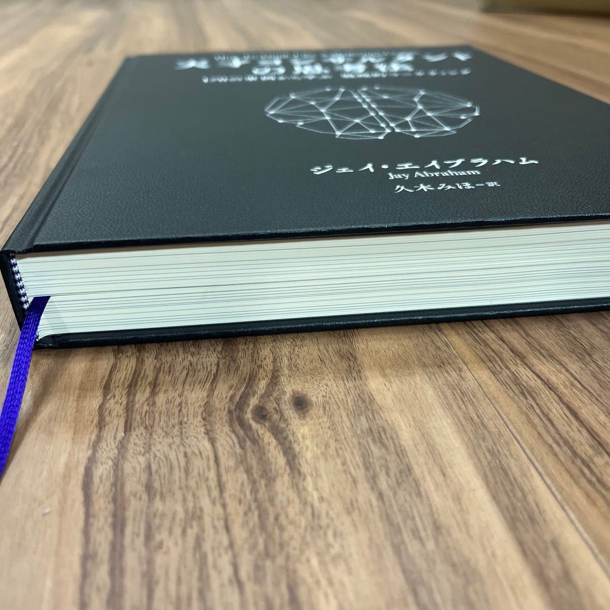 ダイレクト出版 天才コンサルタントの思考法 ジェイ エイブラハム