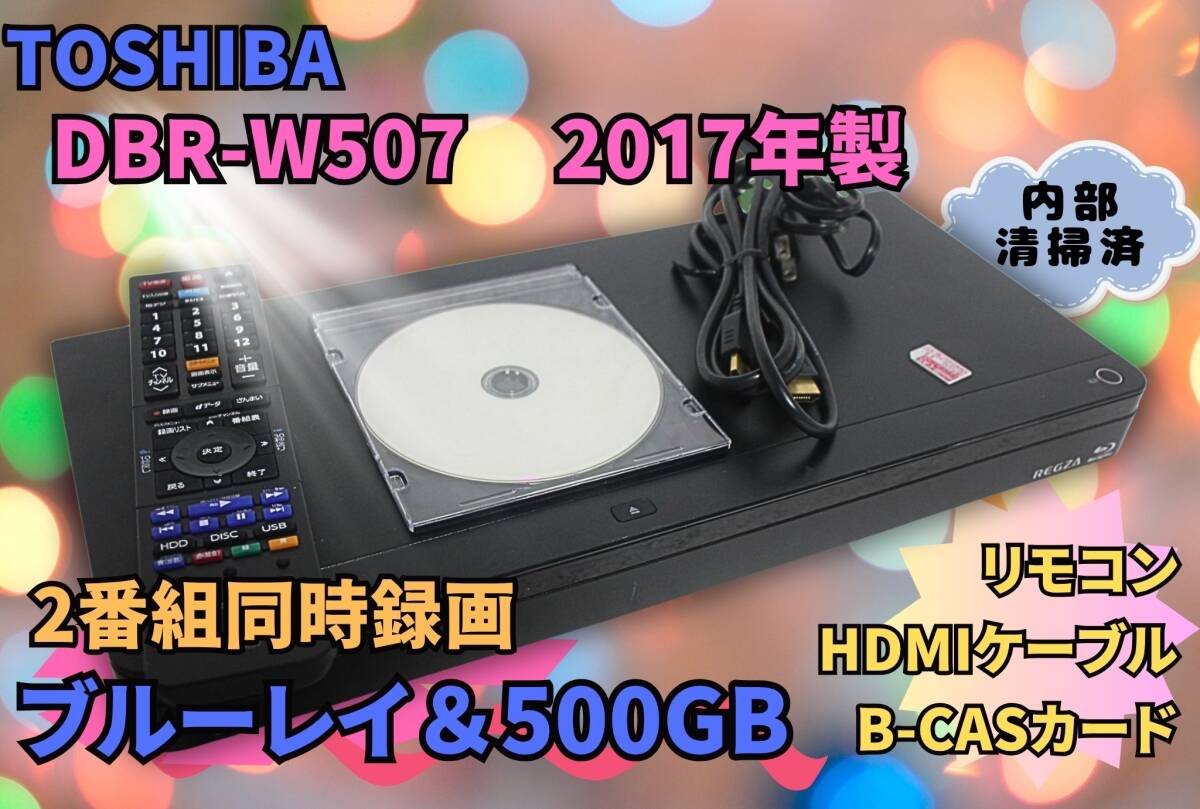 内部清掃済TOSHIBA REGZA DBR-W507 2017年製 HDD（500GB）＆ブルーレイ