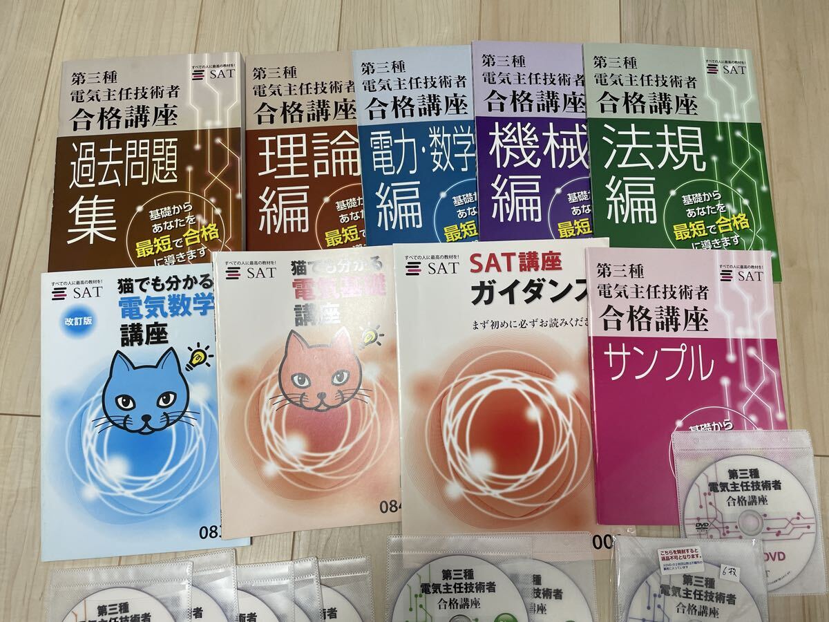SAT SAT 電験3種 講座 電気主任技術者 DVD 電験三種一括