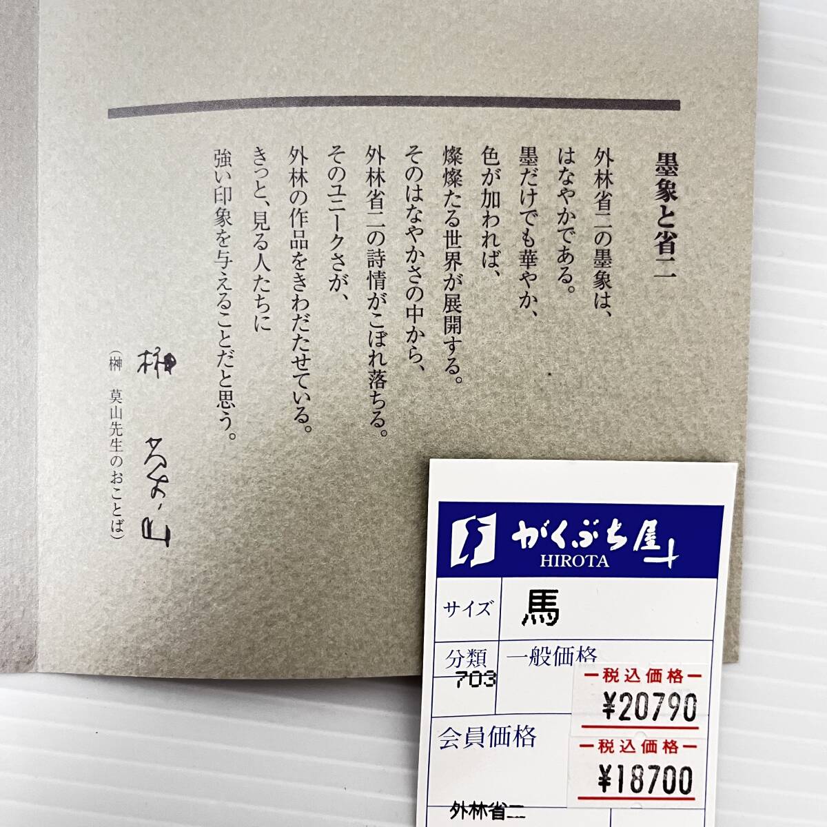 真作保証◇外林省二【墨象 馬】展示品 肉筆 額装済◇干支 省二庵 書