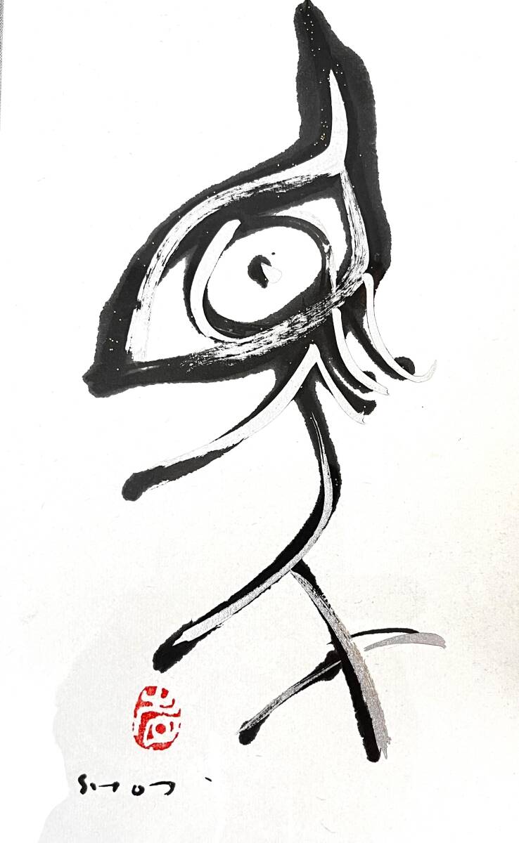 真作保証◇外林省二【墨象 馬】展示品 肉筆 額装済◇干支 省二庵 書