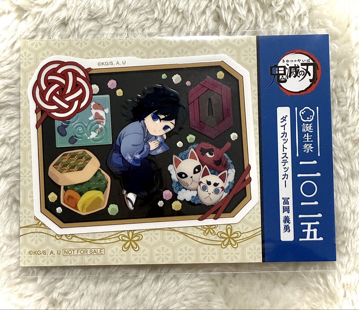 鬼滅の刃 冨岡義勇 誕生祭2025 ポイント景品 非売品ステッカー｜Yahoo