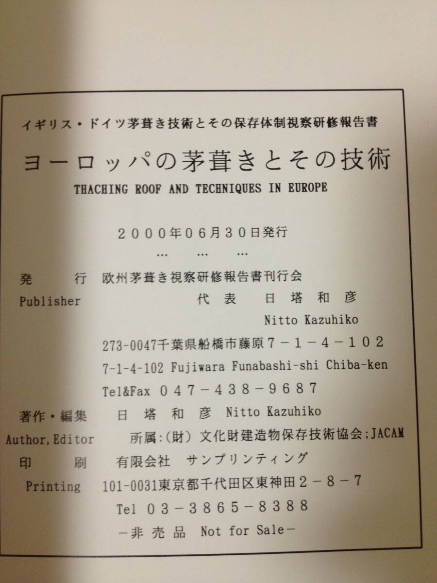 ヨーロッパの茅葺きとその技術 その1～3 ＋ ヨーロッパにおける茅葺き