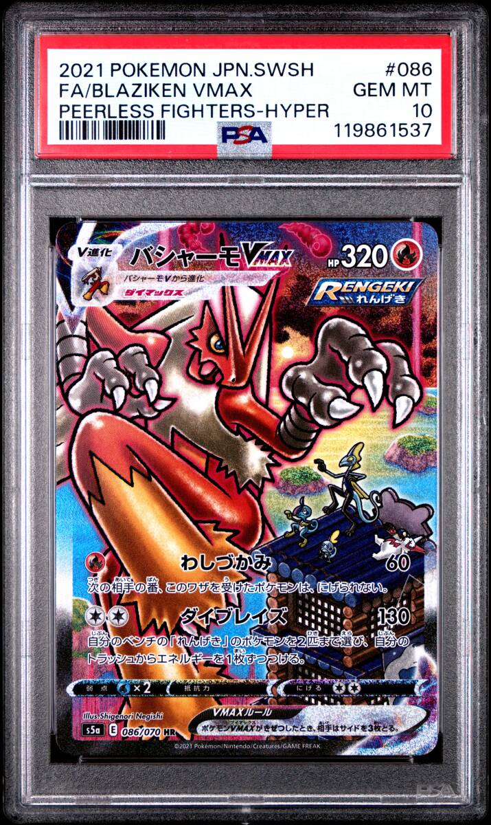 バシャーモVMAX HR 086/070 バシャーモ Vmax HR SA S5a 双璧の