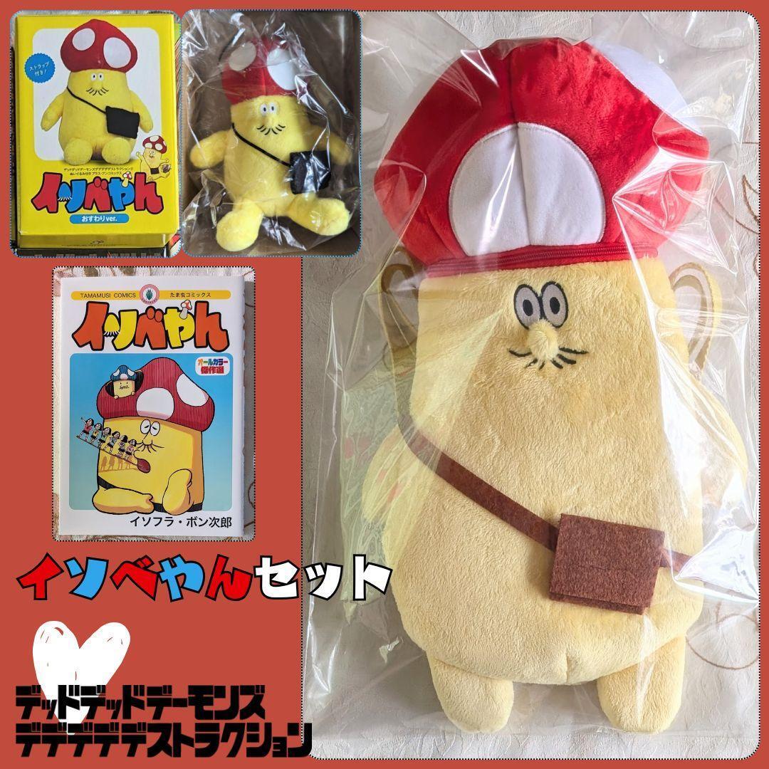 節約 イソベやんリュック デッドデッドデーモンズデデデデ