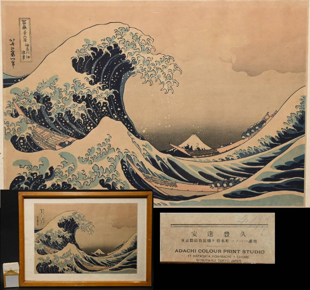 葛飾北斎 木版画【富嶽三十六景 神奈川沖浪裏】手摺 復刻 浮世絵 版