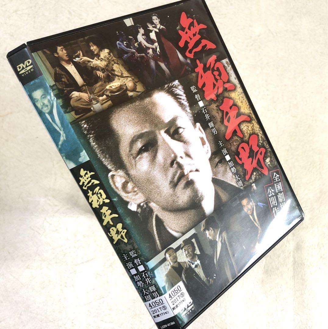 無頼平野 DVDレンタル落ち