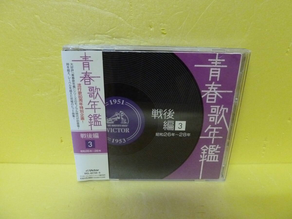 青春歌年鑑 戦後編 1951年~53年(昭和26年~28年) / オムニバス [CD] 10