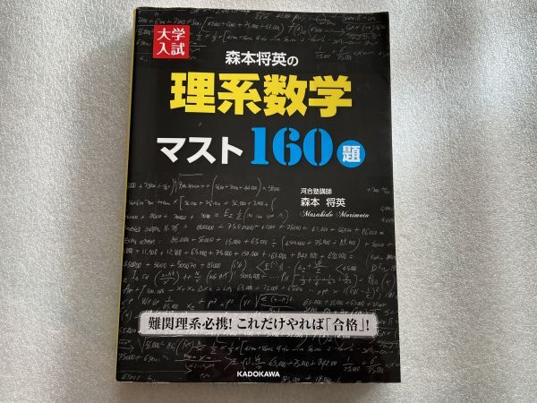森本将英の 理系数学 マスト160題 同梱対応品｜Yahoo!フリマ（旧PayPay