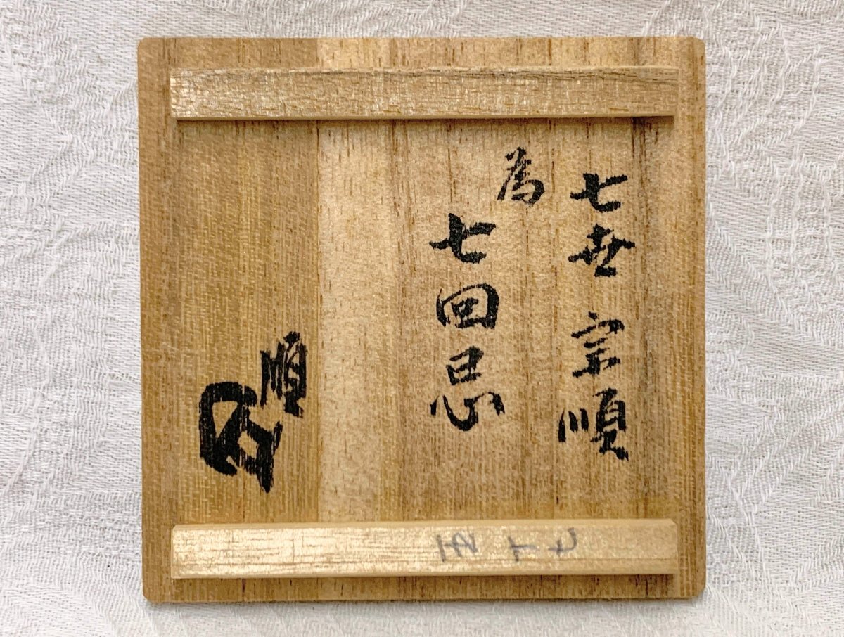 表千家不白流 七世宗順為 七回忌 志野宝珠香合 八世 川上宗順 書付 表