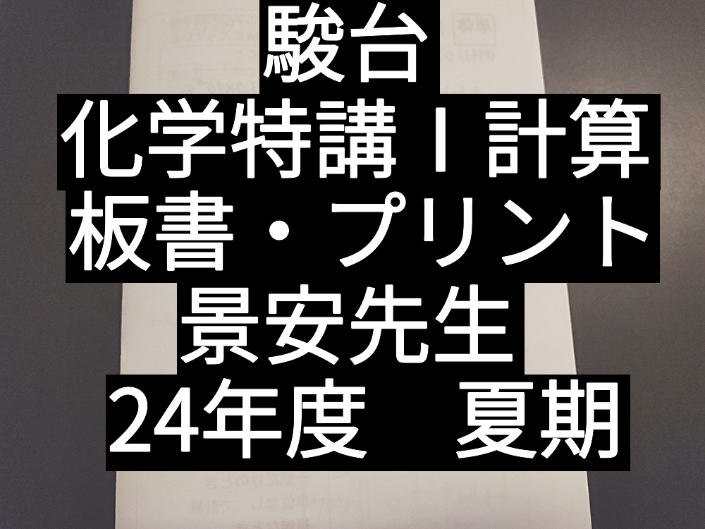駿台2024前期後期夏期講習化学S化学特講無機化学計算問題景