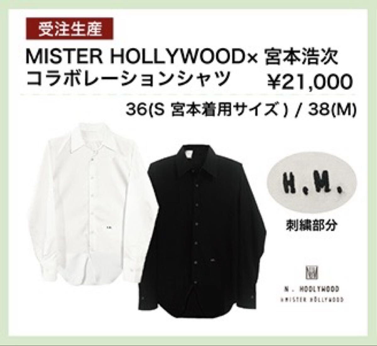未開封】MISTER HOLLYWOOD × 宮本浩次 コラボレーションシャツ 36(S