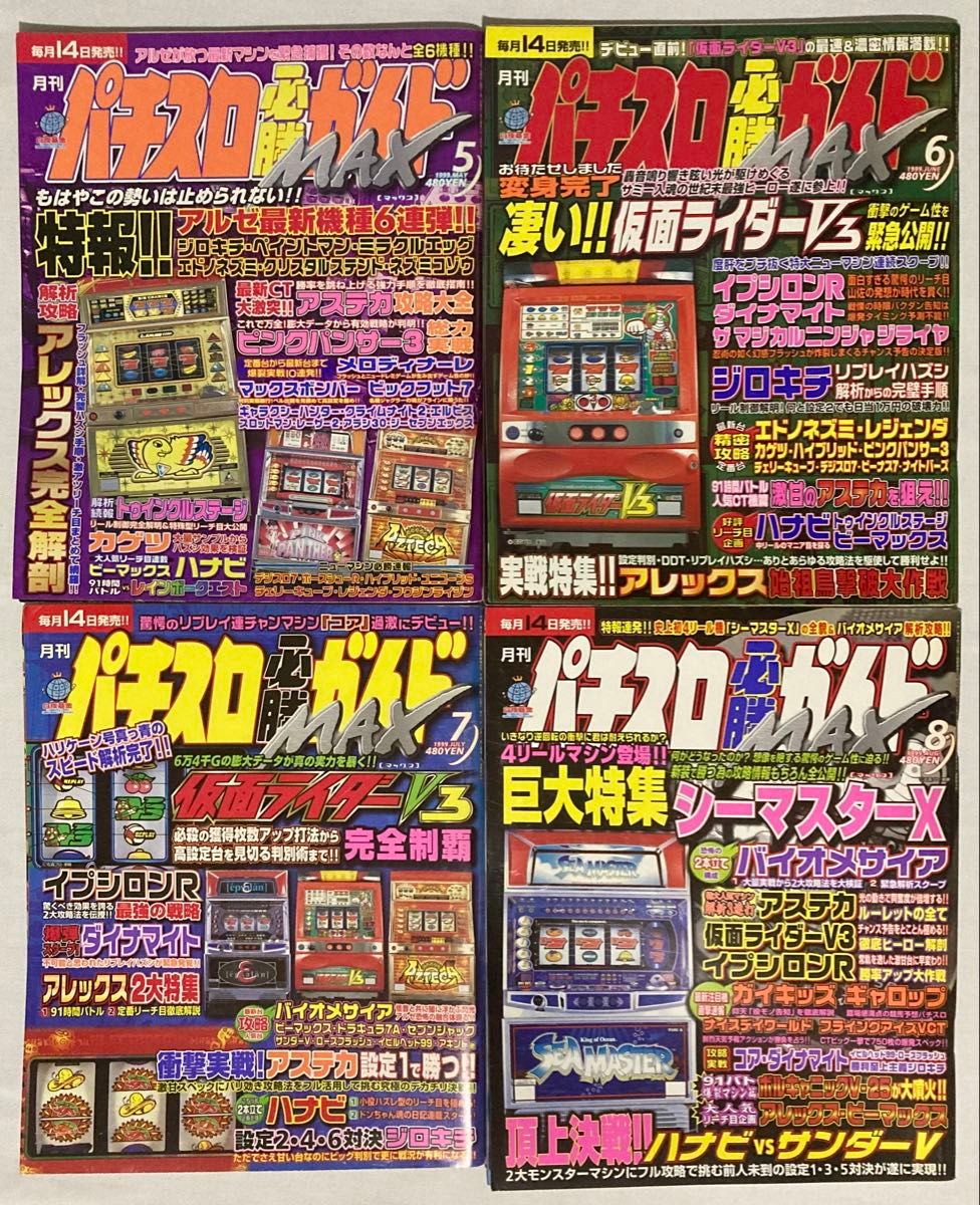 パチスロ必勝ガイドMAX 創刊号(1998年12月号) 〜1999年 12月号 13冊