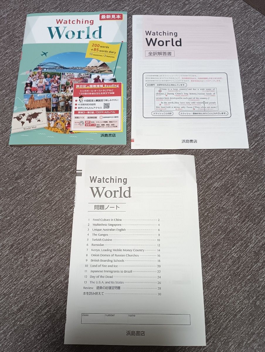 Watching World 浜島書店 英語教材 問題ノート 全訳解答書 3点セット