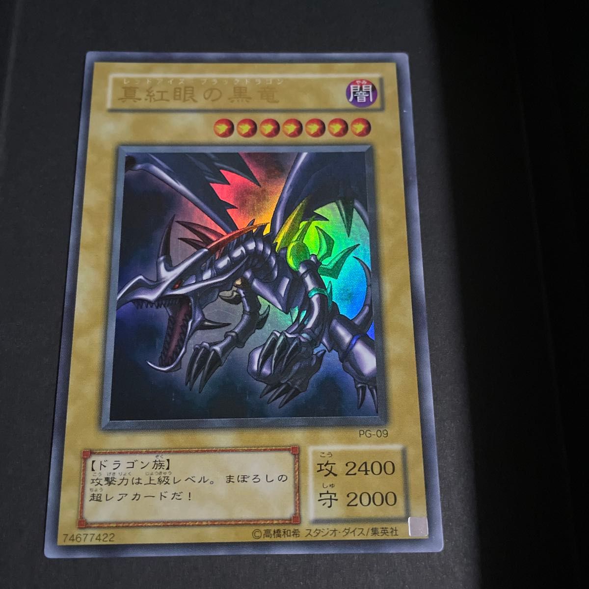 遊戯王 真紅眼の黒竜 レッドアイズブラックドラゴン PG-09 初期