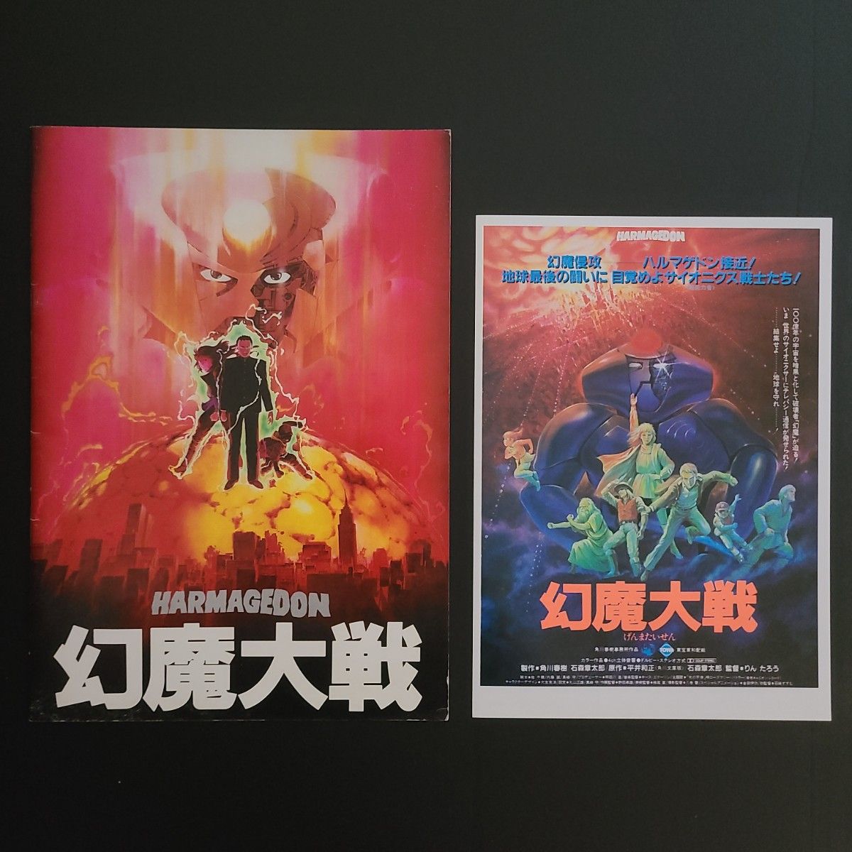 幻魔大戦 パンフレット 映画チラシ 1983年 当時物 フライヤー 平井和正