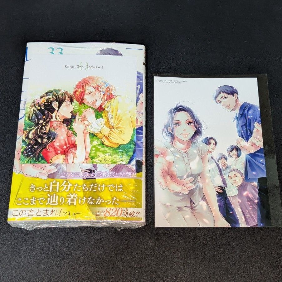 この音とまれ 33巻 店舗特典2種付き （ジャンプコミックス） アミュー