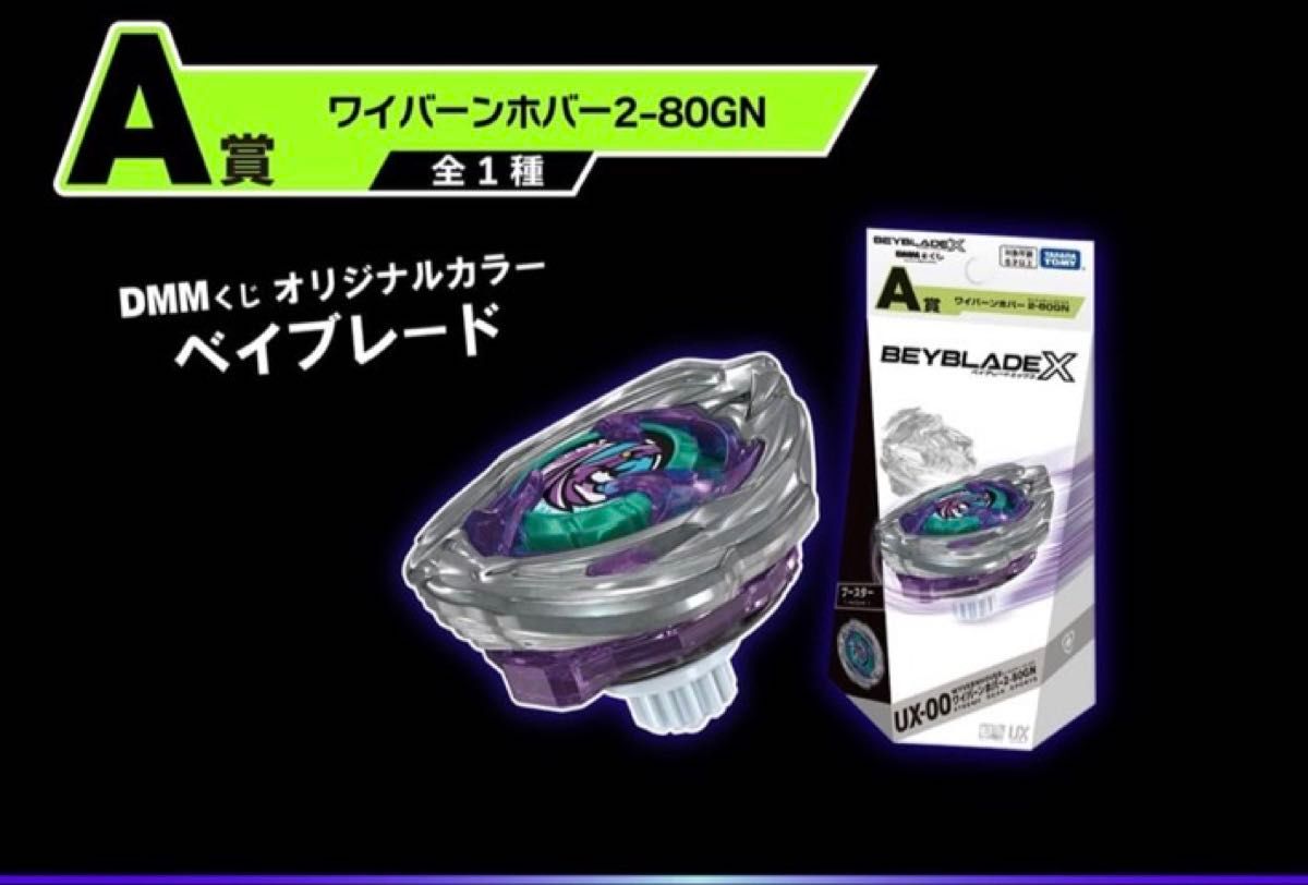 ベイブレードエックス DMMくじ A賞 ラストワン賞セット｜Yahoo!フリマ