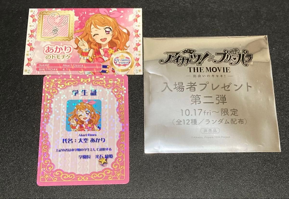 劇場版 アイカツ×プリパラ 出会いのキセキ 2週目 入場特典 ミニ学生証