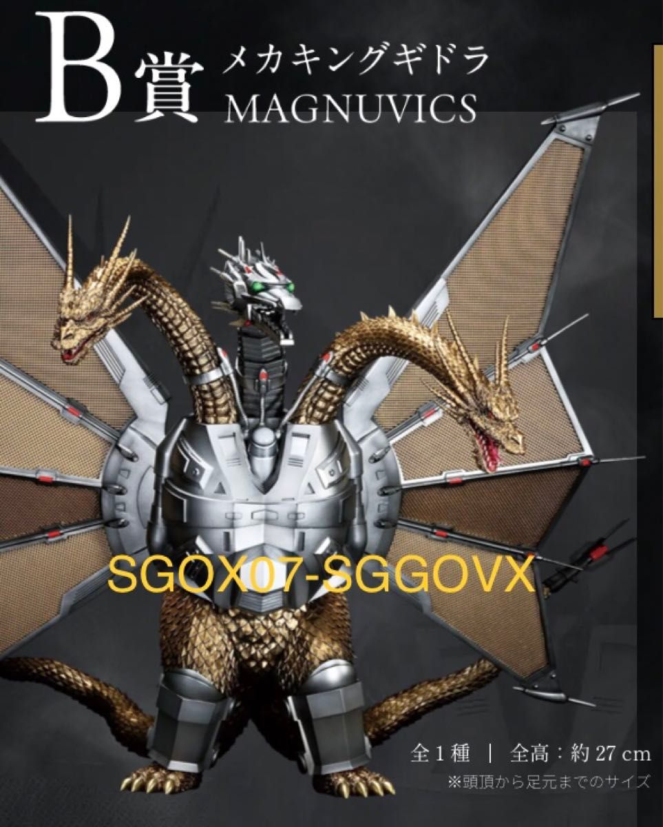 新品 輸送箱未開封 一番くじ ゴジラVSキングギドラ B賞 メカ