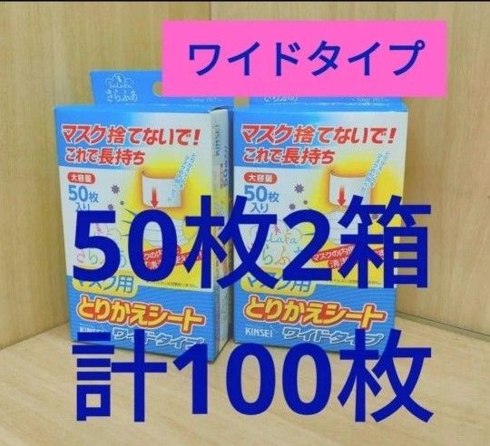 新品】さらふあマスク用とりかえシート ワイドタイプ 50枚入り 2個 100