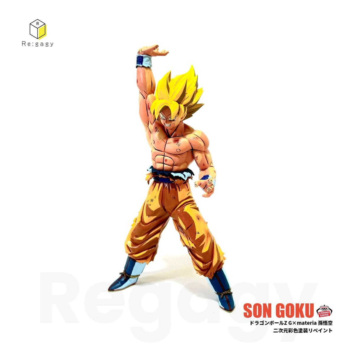 ドラゴンボールZ 孫悟空 二次元彩色 二次元塗装 リペイント フィギュア