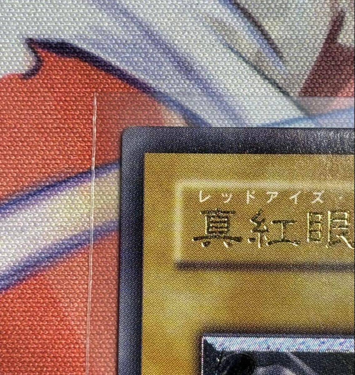 真紅眼の黒竜/レッドアイズブラックドラゴン/ドラゴン族/遊戯王カード