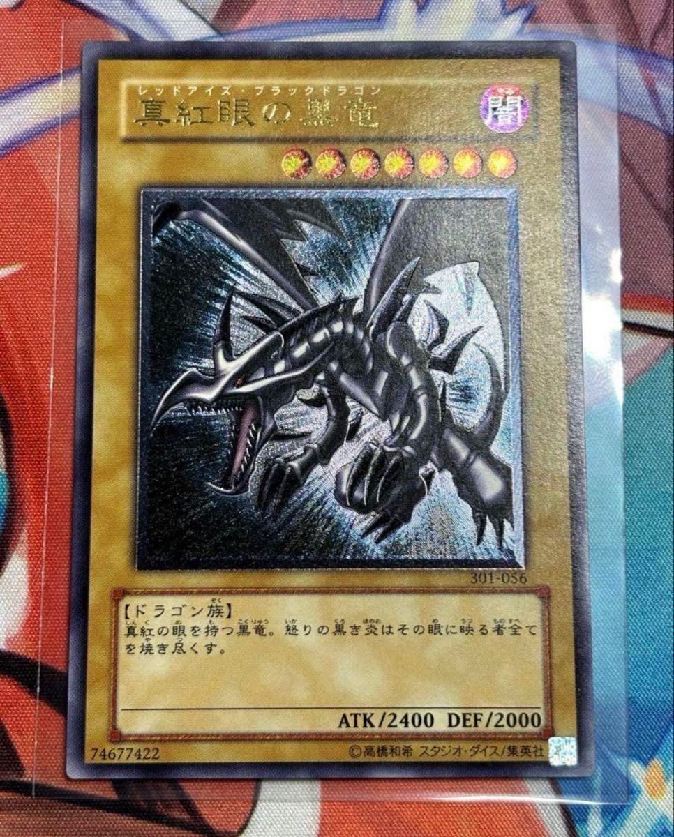 真紅眼の黒竜/レッドアイズブラックドラゴン/ドラゴン族/遊戯王カード