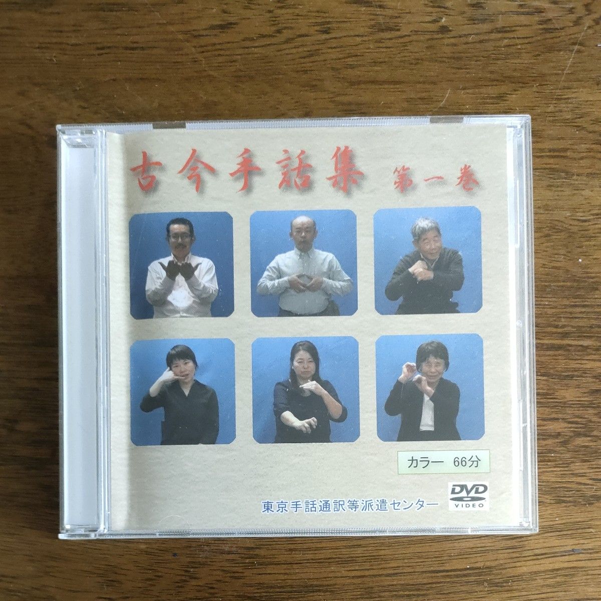 古今手話集 第一巻 DVD 東京手話通訳等派遣センター 66分｜Yahoo