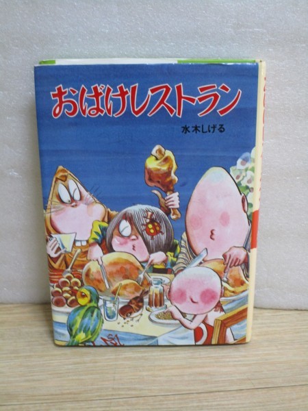 Yahoo!オークション - 絵本 水木しげる ゲゲゲの鬼太郎「おばけのレス
