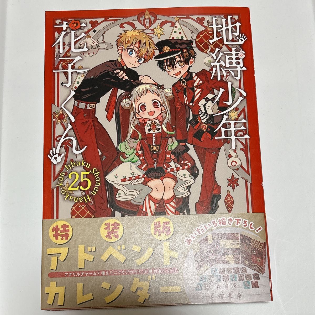 地縛少年花子くん 25巻 特装版表紙｜Yahoo!フリマ（旧PayPayフリマ）