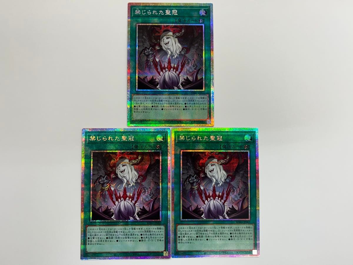 禁じられた聖冠 プリズマティックシークレットレア プリシク 遊戯王