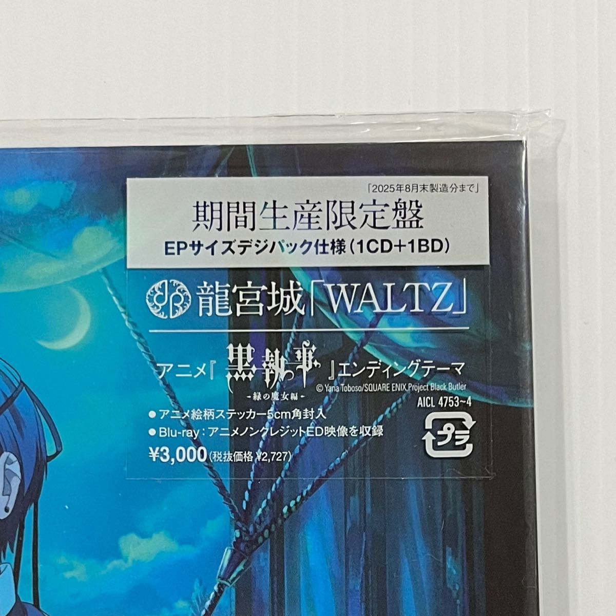 龍宮城「WALTZ」期間生産限定盤CD EPサイズデジパック仕様（ステッカー
