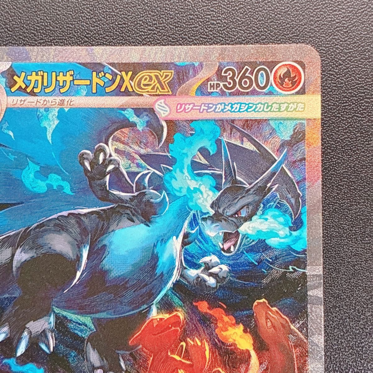 ポケモンカード メガリザードンX EX SAR 110/080 SAR センタリング良好