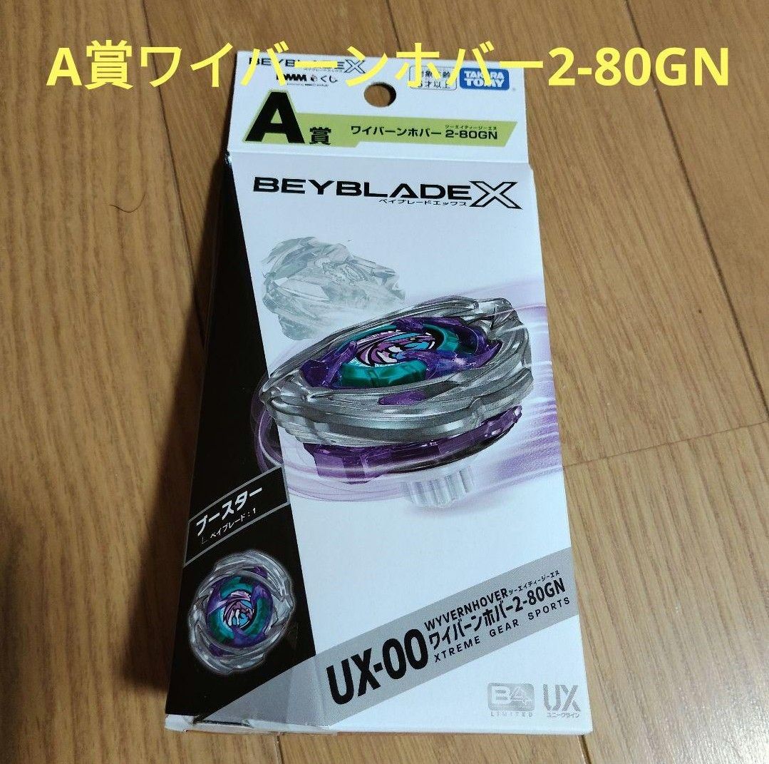 BEYBLADE X DMMくじ ベイブレード A賞 ワイバーンホバー｜Yahoo!フリマ