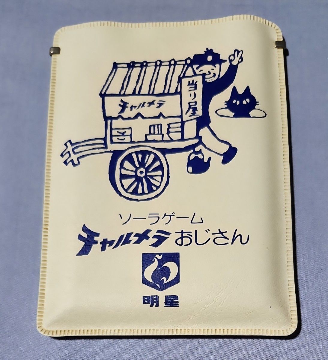 明星 チャルメラおじさん ソーラーゲーム ソーラーゲーム チャルメラ