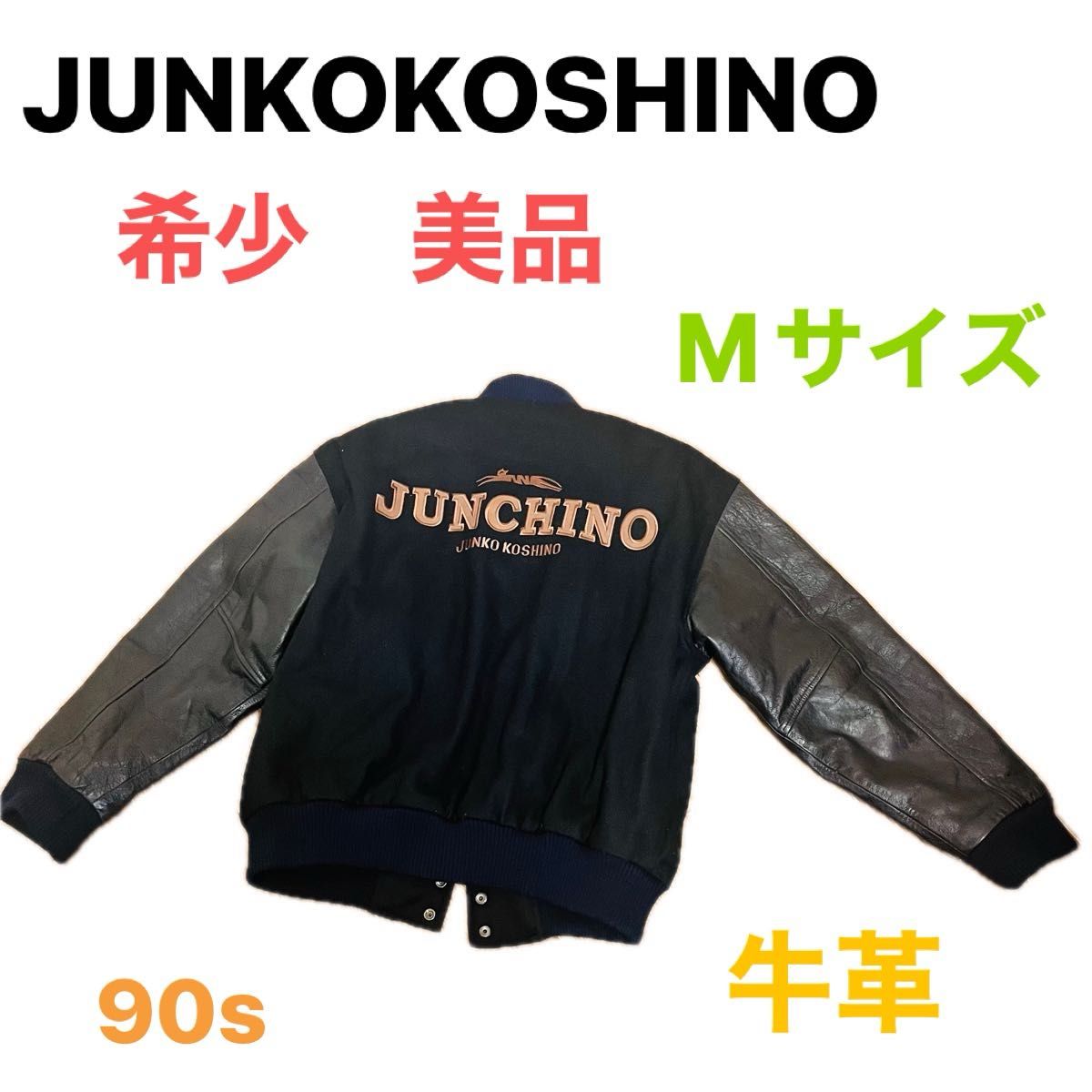 コシノジュンコ JUNKOKOSHINO スタジャン ワッペン 平成 短丈 レザー