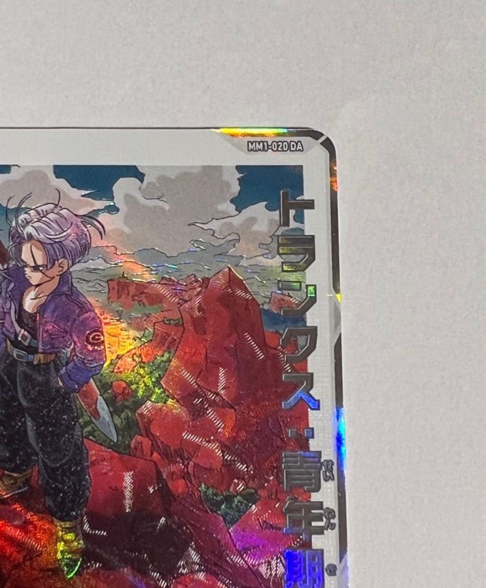 MM1-020 DA トランクス 青年期 ドラゴンボールヒーローズ CPおまけ付