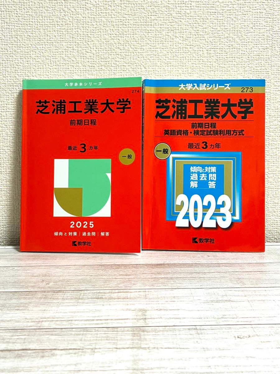 芝浦工業大学 赤本 2023 2025 2冊セット 大学入試シリーズ 教学社